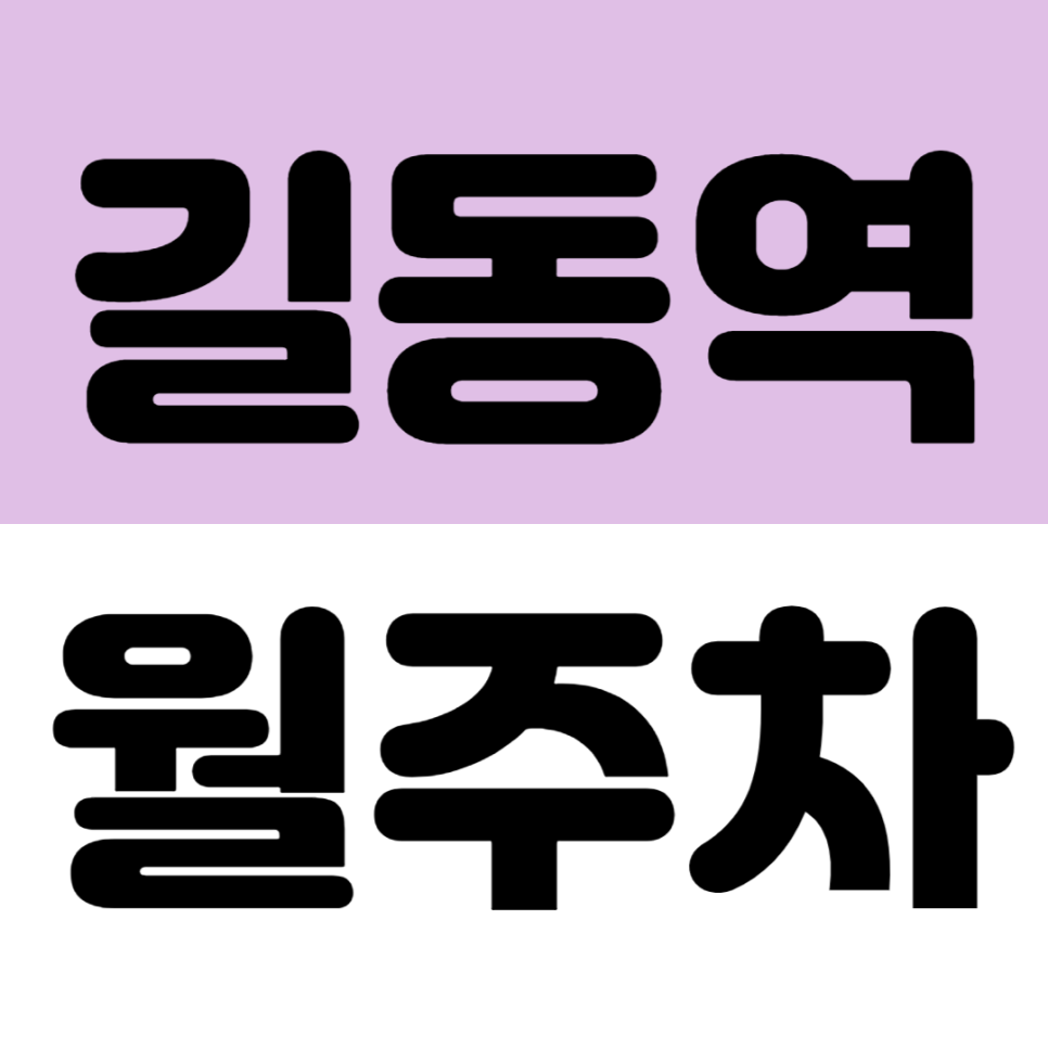 길동역 월주차 | 경차부터 중형세단까지 가능한 장기 주차장, 10만원대 길동 주차장 추천 대표 이미지