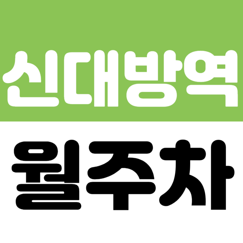 신대방역 월주차_신대방역 도보 5분! 도림천 인근 가성비 좋은 정기주차장 추천 대표 이미지