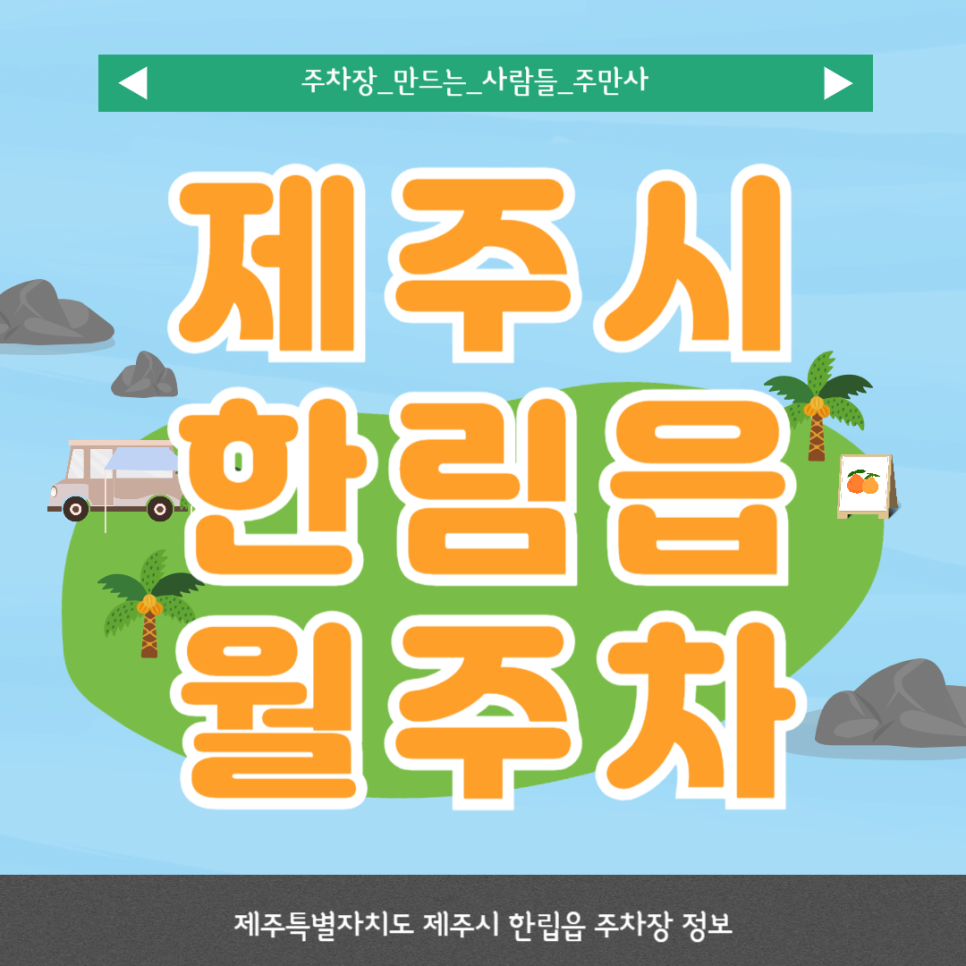 제주 한림읍 월주차_수원리사무소·한림항 인근 자주식 주차장 추천 대표 이미지