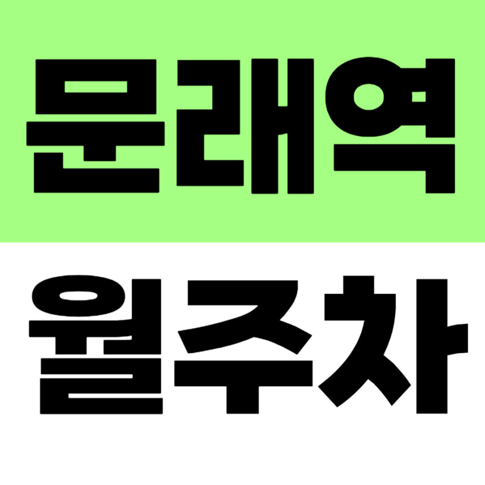문래역 월주차 영등포 유통상가 인근 장기 주차장 추천 대표 이미지