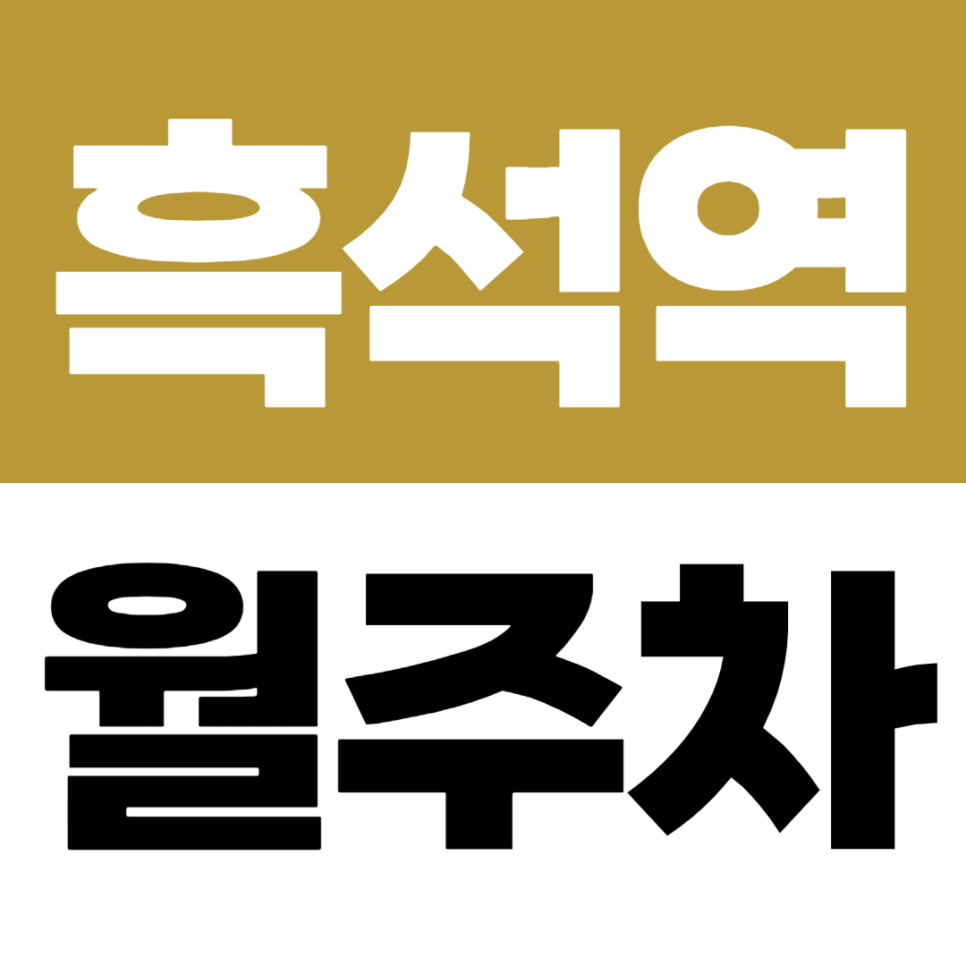 흑석역 월주차 신규 매물 중앙대 4번출구 근처 10만원대 자주식 주차장 추천 대표 이미지