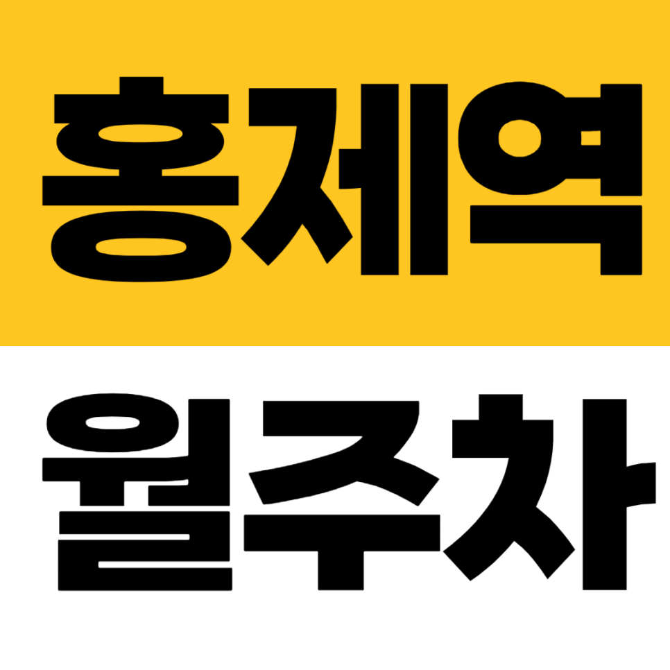 홍제역 월주차 | 2번 출구 가까운 SUV가능 가성비 지정석 주차장 대표 이미지