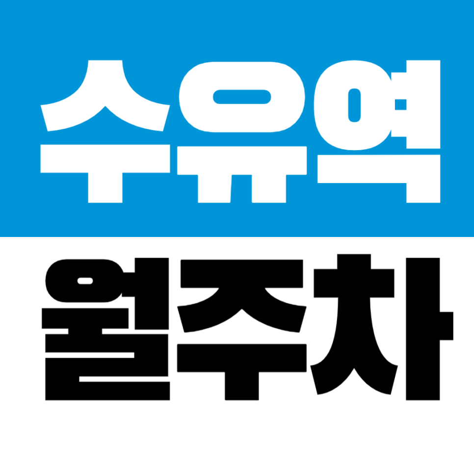 수유역 월주차_수유역 1번 출구 강북구청 가까운 자주식 주차장 추천 대표 이미지
