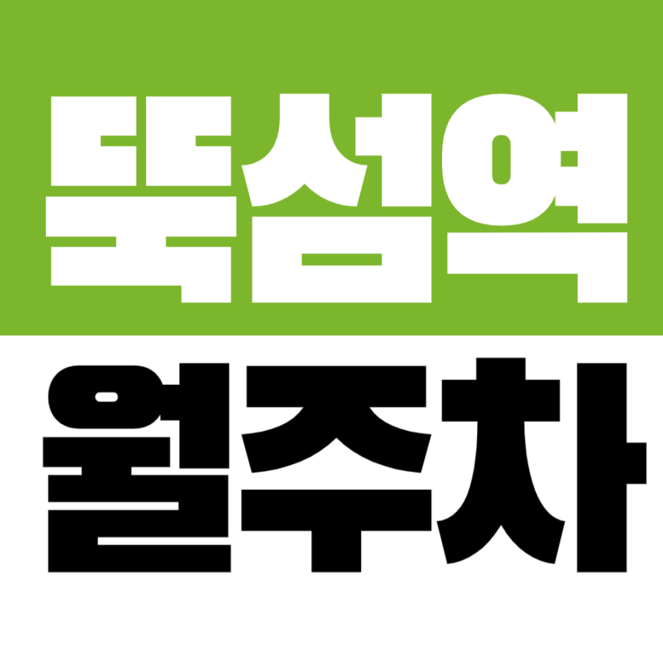 뚝섬역 월주차 서울숲 카페거리 인근 장기 주차장 정보 대표 이미지