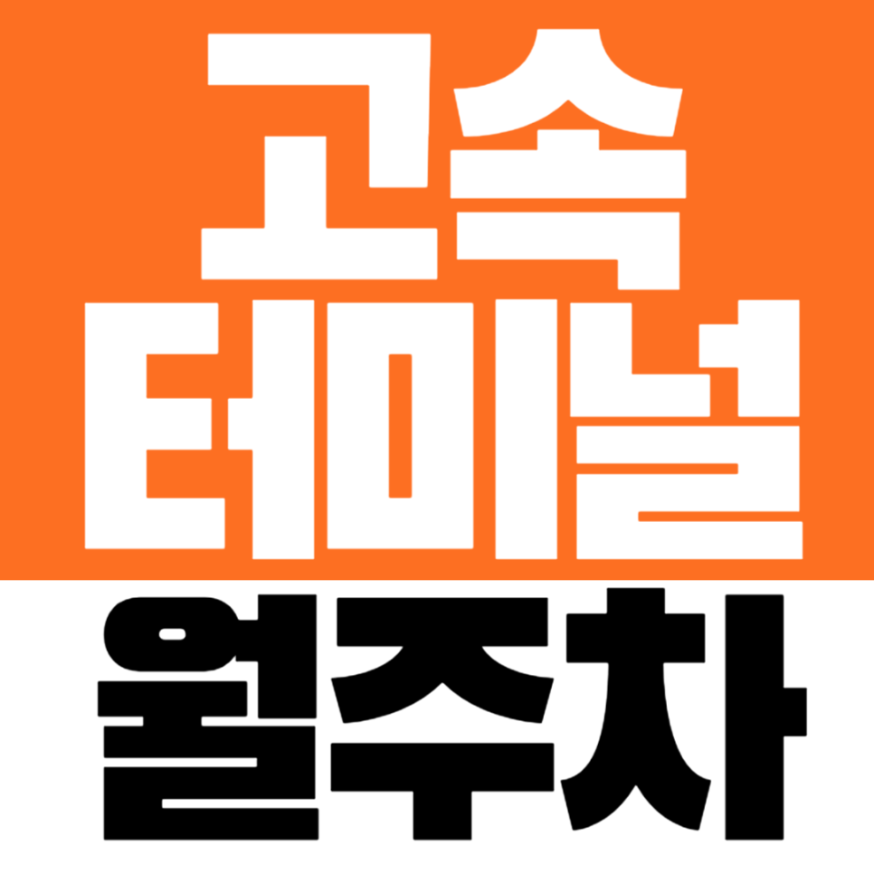 고속터미널역 월주차 성모병원 인근 낮 시간대 장기 주차장 대표 이미지