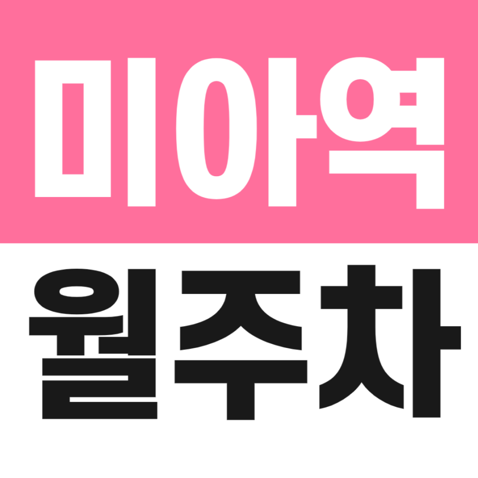 미아역 월주차_삼양역 미아역 사이 딱 하나 남은 자주식 주차장 선착순 마감 대표 이미지