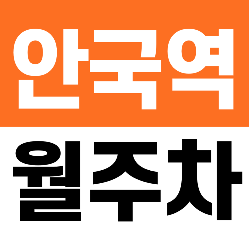 안국역 월주차 종각역 안국역 사이 승용차 전용 기계식 월주차장 소개 대표 이미지