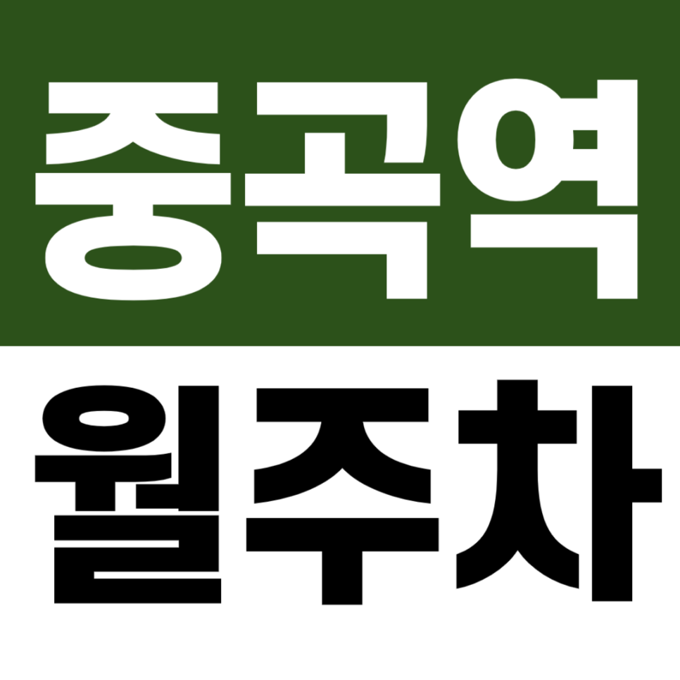 중곡역 월주차 | 중곡동 4번 출구 도보권 SUV 가능 자주식 주차장 대표 이미지