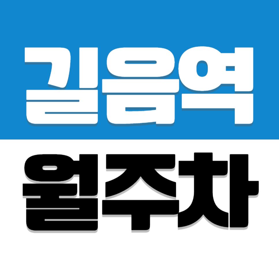 길음역 월주차 7번 출구 길음래미안 6단지 근처 자주식 주차장 대표 이미지