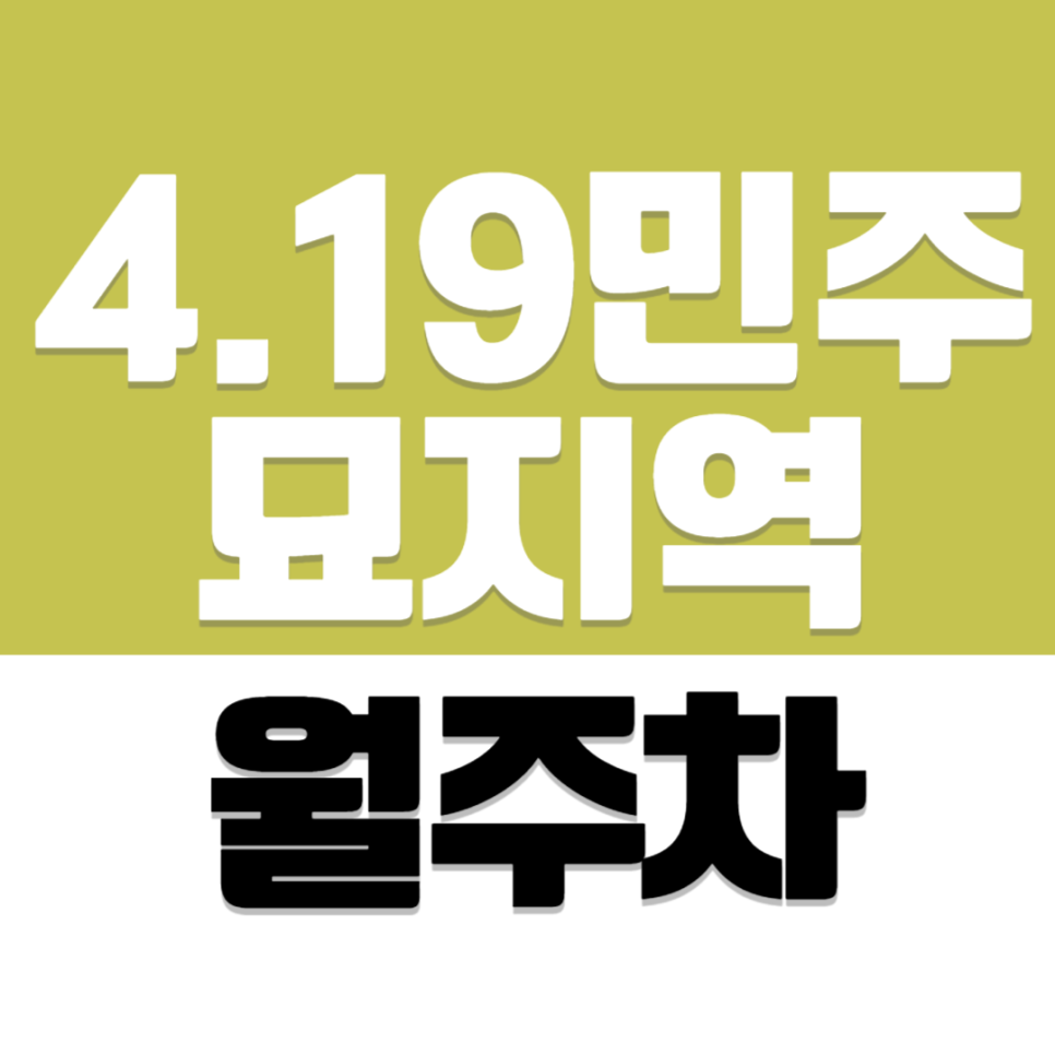4.19민주묘지역 월주차 | 덕성여대·우이천 도보권 한적하고 저렴한 지정석 주차장 대표 이미지