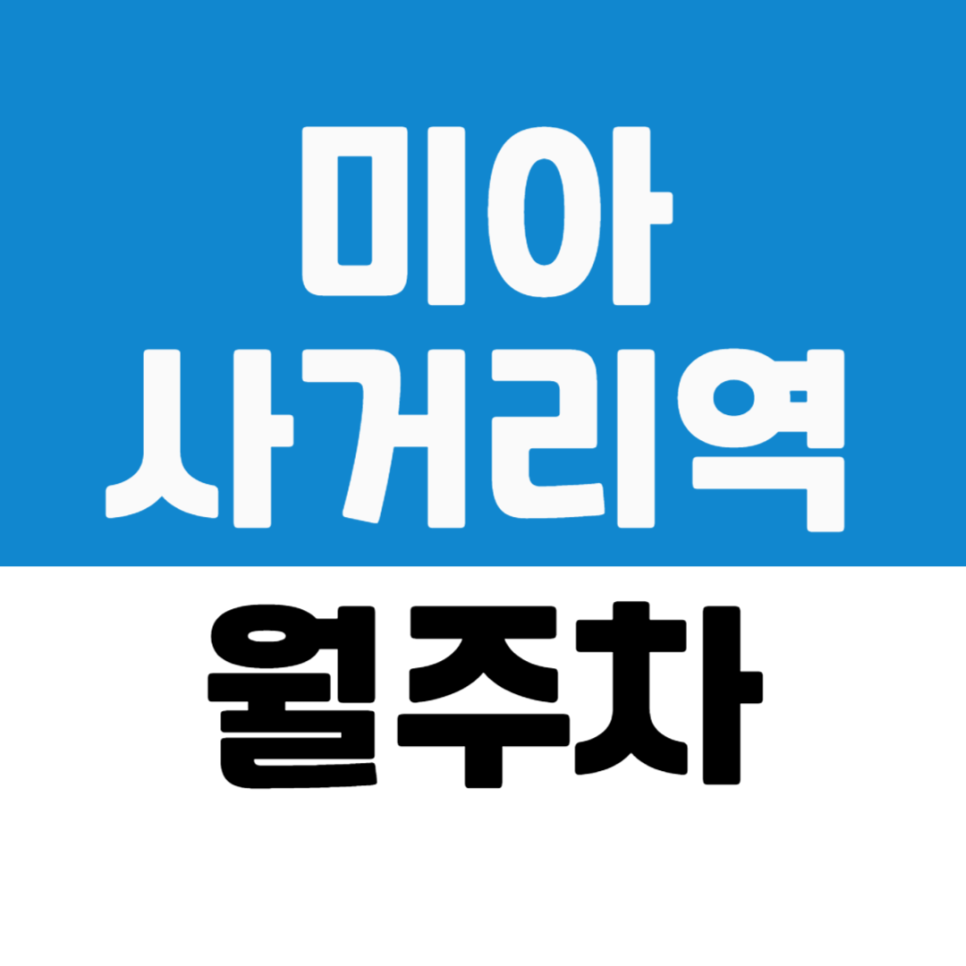 미아사거리역 월주차 | 현대백화점 별관 주차장 넉넉한 주차 공간에 차단기까지 대표 이미지