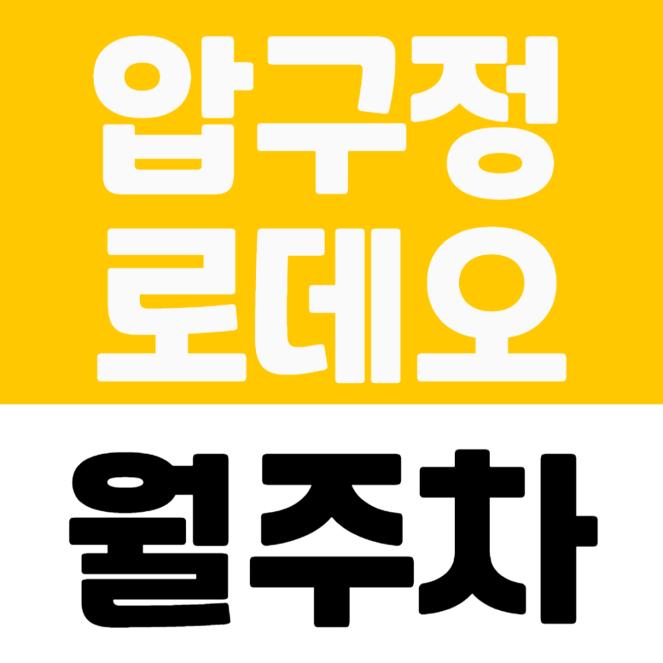압구정로데오역 월주차 | 7번 출구 도보권 출퇴근용 주차장 선착순 마감 대표 이미지