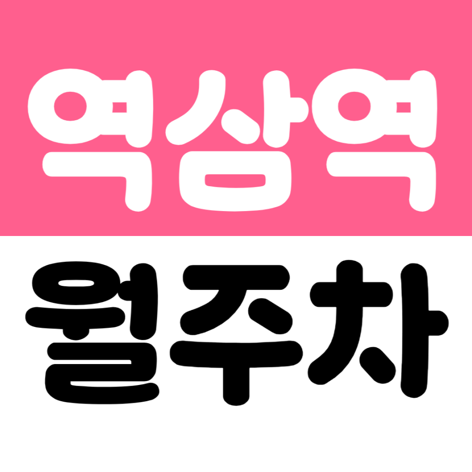 역삼역 월주차 | 3번 출구 도보 30초 테헤란로 자주식 주차장 추천 매물 대표 이미지