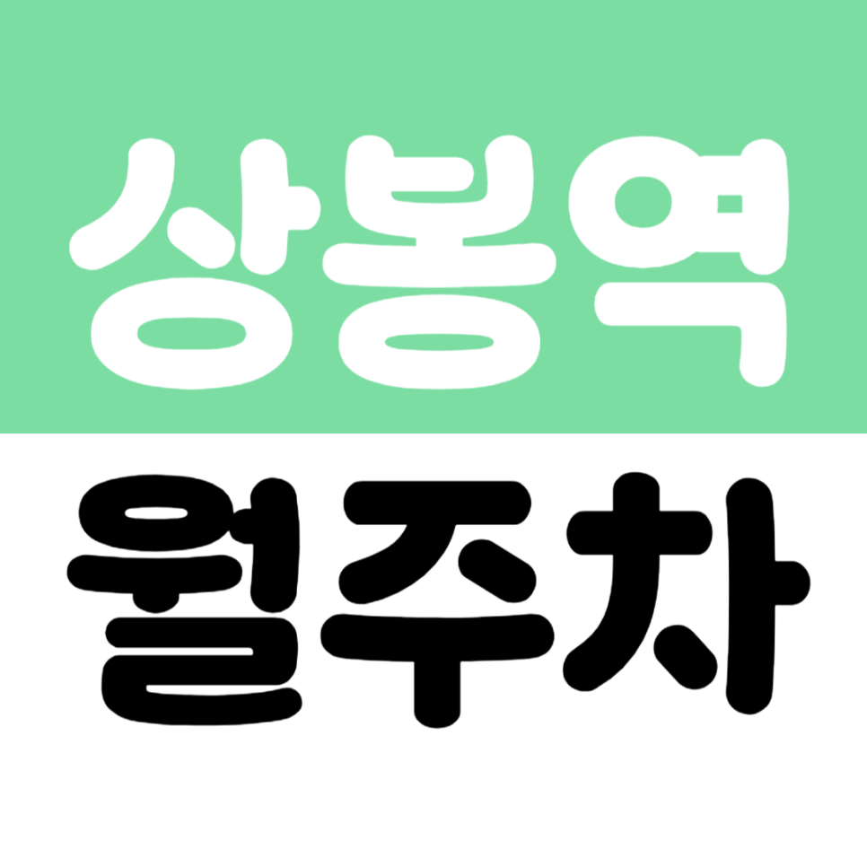 상봉역 월주차 | 7번 출구 경춘선 방면 서울 상봉초 인근 가성비 자주식 주차장 매물 추천 대표 이미지