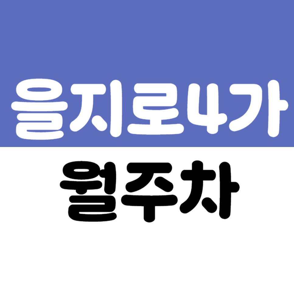 을지로 4가역 월주차 7번 출구 도보권 기계식 차단기 승용차 전용 대표 이미지