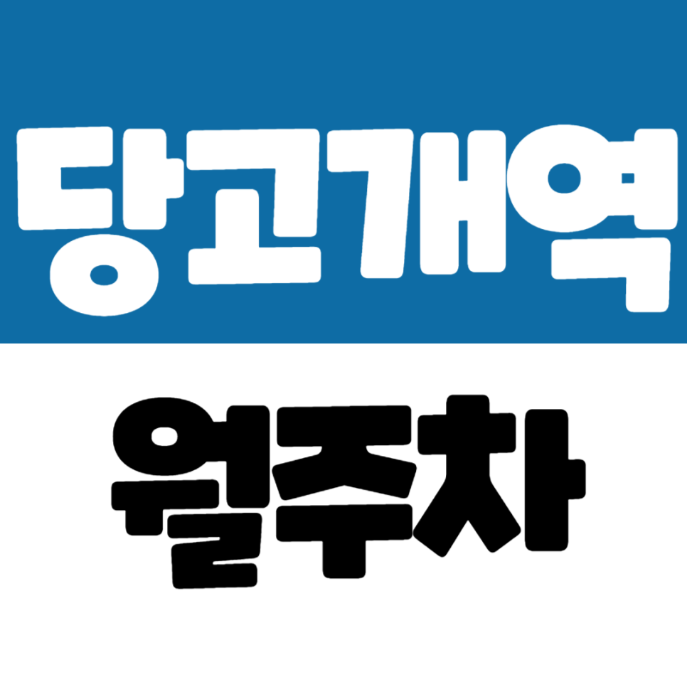 당고개역 월주차 | 1번 출구 도보 5분, 당고개역 가성비 주차장 추천 대표 이미지