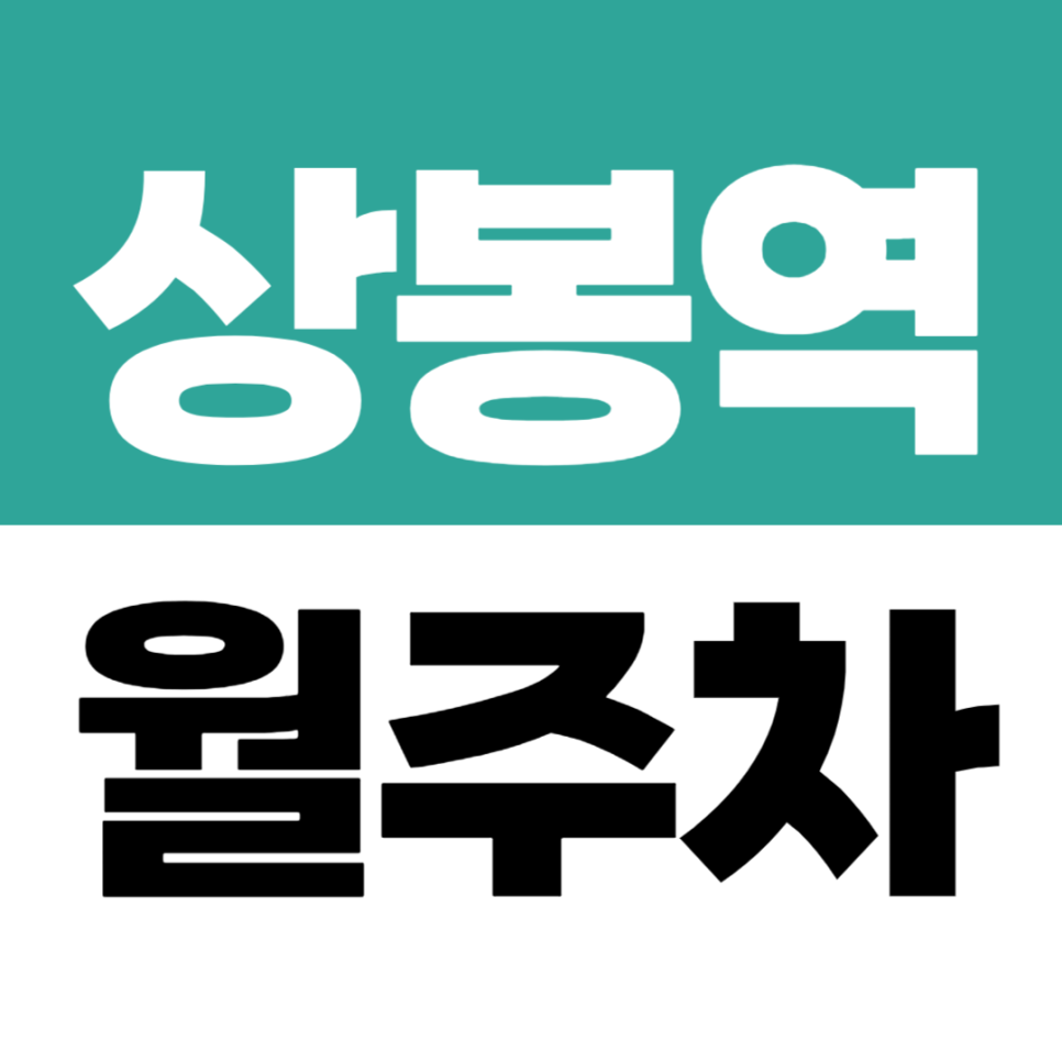 상봉역 월주차 | 13만원대 자주식 경춘선·경의중앙선 7번 출구 도보권 대표 이미지