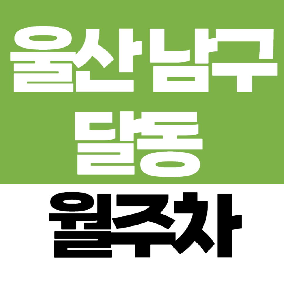 울산 남구 월주차 달동 울산공고 근처! 지정석 월정기주차 추천 대표 이미지