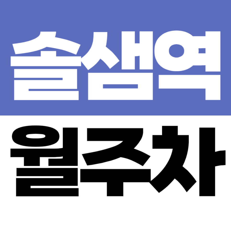 솔샘역 월주차 정기주차 딱 8만원! 저렴하게 이용 가능한 월 정기주차 추천 대표 이미지