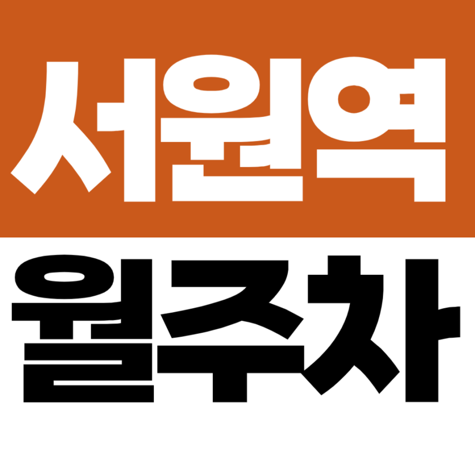 서원역 월주차 역에서 다리 건너 바로! SUV까지 가능한 정기주차 대표 이미지