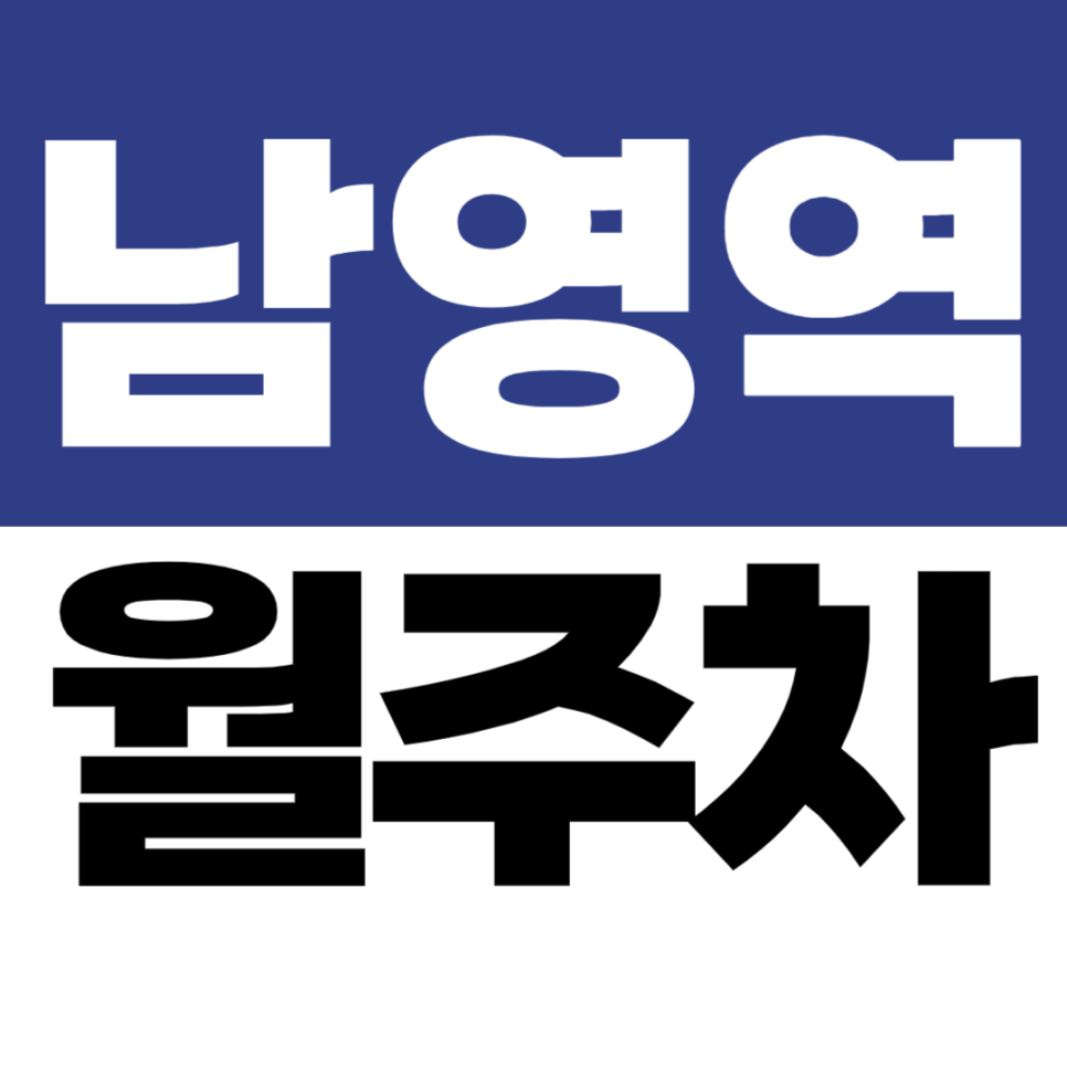 남영역 월주차 | 남영사거리 근처 경차 전용 지정석 주차장 대표 이미지