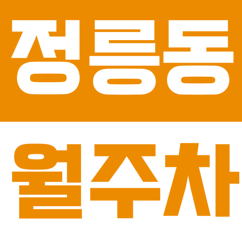 정릉동 월주차 | 서울 성북구 정릉동 주차장 추천｜저렴한 월주차 8만원 대표 이미지