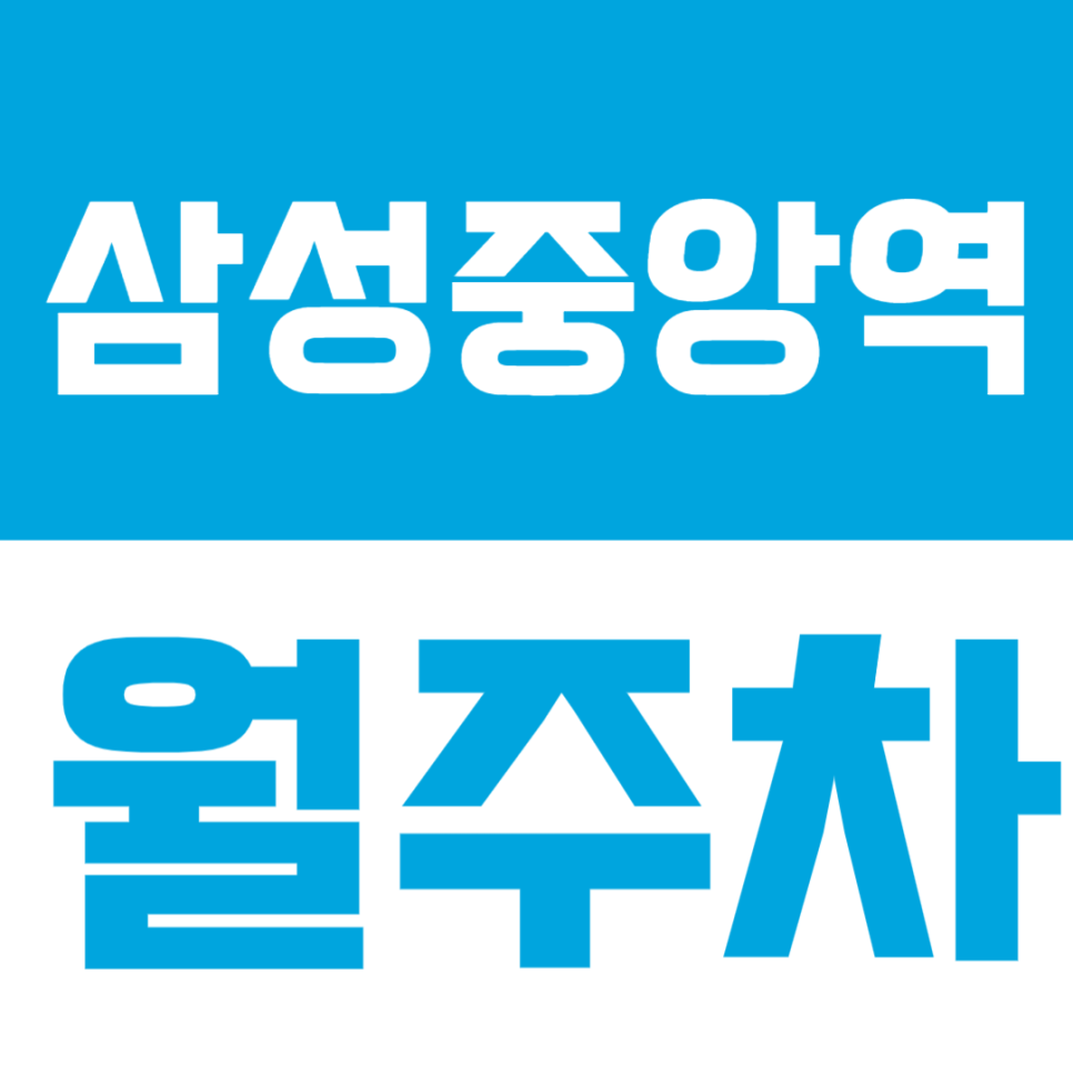 삼성중앙역 월주차 | 지하철 도보 5분! 삼성중앙역 월정기 주차장, 선착순 모집중! 대표 이미지