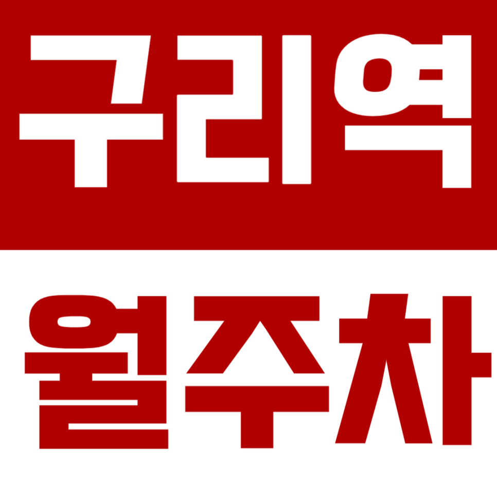 구리역 월주차 | 구리역 도보권 주차장 정보 총정리! 월주차 고민 이젠 끝! 대표 이미지