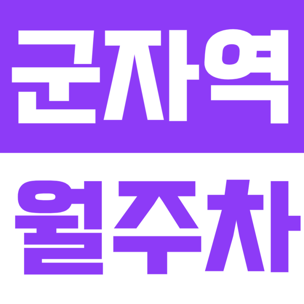군자역 월주차 | 군자역 2분 거리 초역세권 월정기 주차 공간 대표 이미지