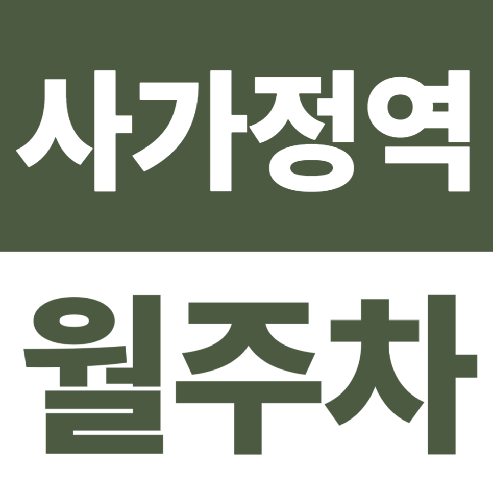 사가정역 월주차 | 24시간 운영·소형/중형 세단 전용 역세권 주차장 대표 이미지