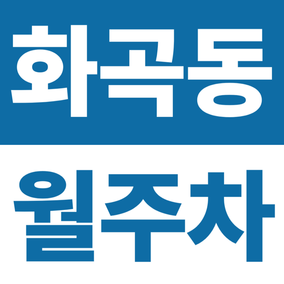 화곡동 월주차 | 강서구청교차로·서울디지털대·부민병원 가까운 실내 주차장 대표 이미지