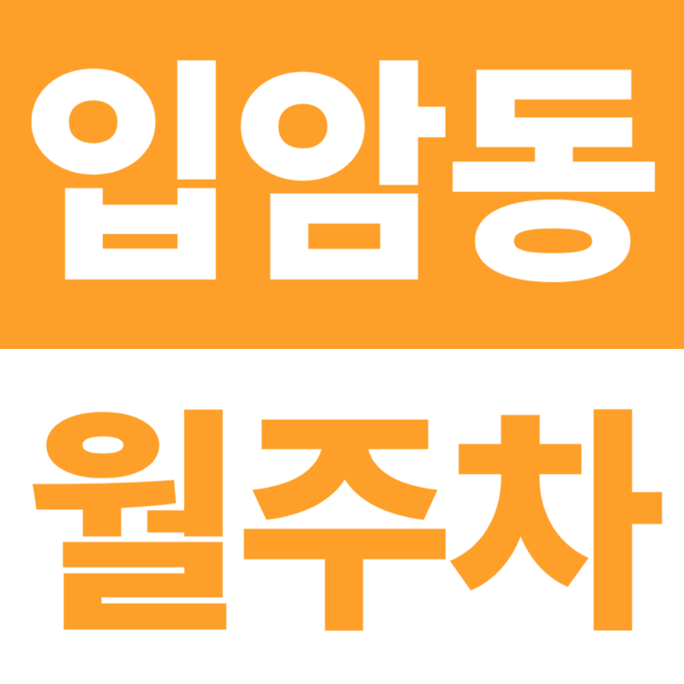 입암동 월주차 | 24시간 차단기 운영, 자주식, SUV·RV 가능한 주차장! 대표 이미지