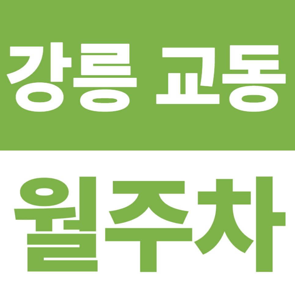 강릉 교동 월주차 | 원주대 강릉캠 도보 10분·분수공원 도보 5분, 24시간 자주식 대표 이미지