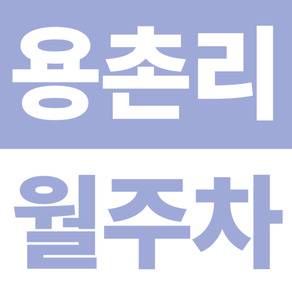 용촌리 월주차 | 속초고등학교 도보 10분대, 24시간 자주식 지정석 대표 이미지