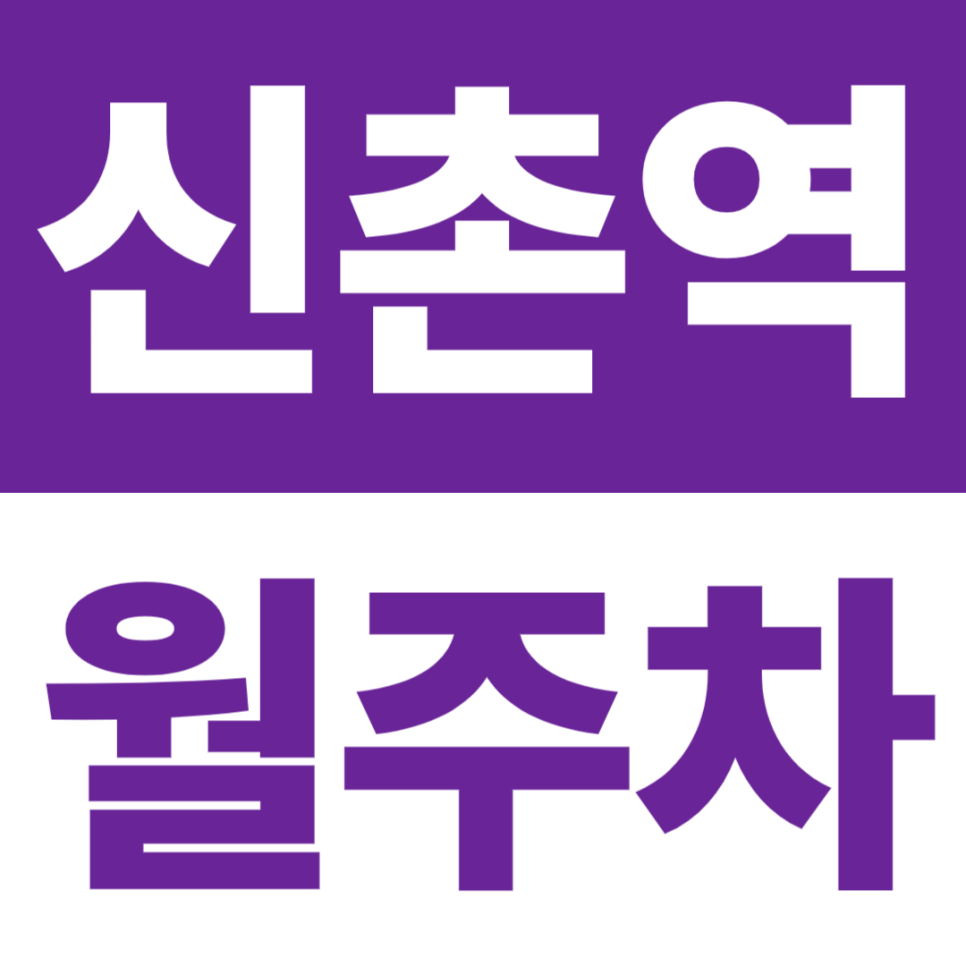 신촌역 월주차 | 신촌역 도보 7분, 24시간 기계식 주차장 대표 이미지
