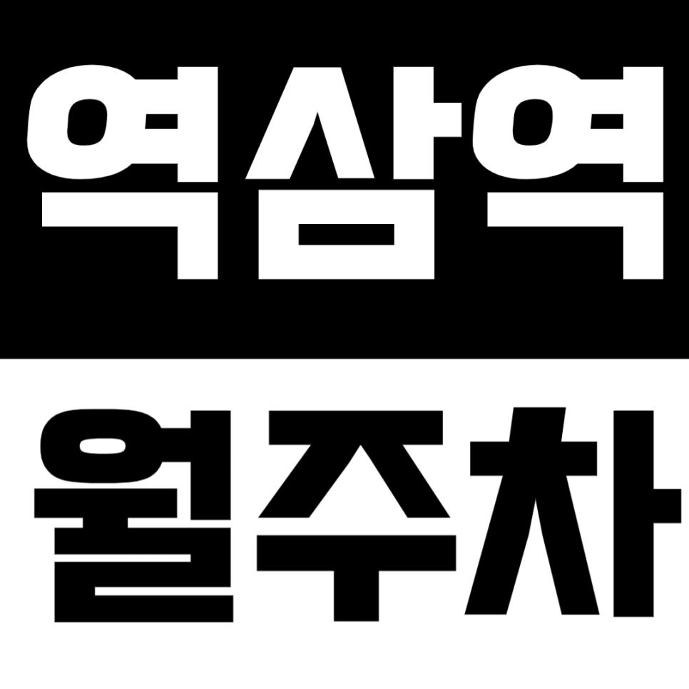 역삼역 월주차 | 월 정기 주차장 바로 정보 드려요! 앱 결제가 가능한 월주차장 대표 이미지