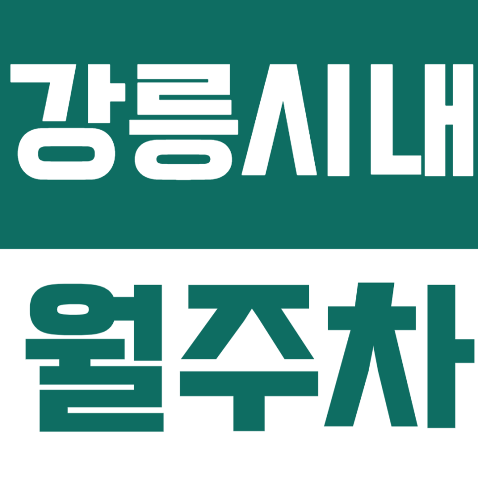 강릉 시내 월주차| 강릉 홈플러스,신영극장 근처! 시내에 월정기권 2곳 추천해드려요 대표 이미지