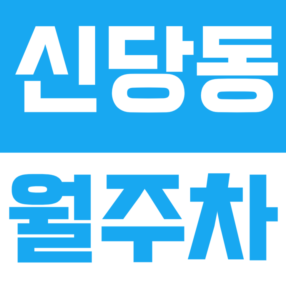 신당동 월주차 | 성동고 신당초 인근 월정기 주차장 정보 대표 이미지