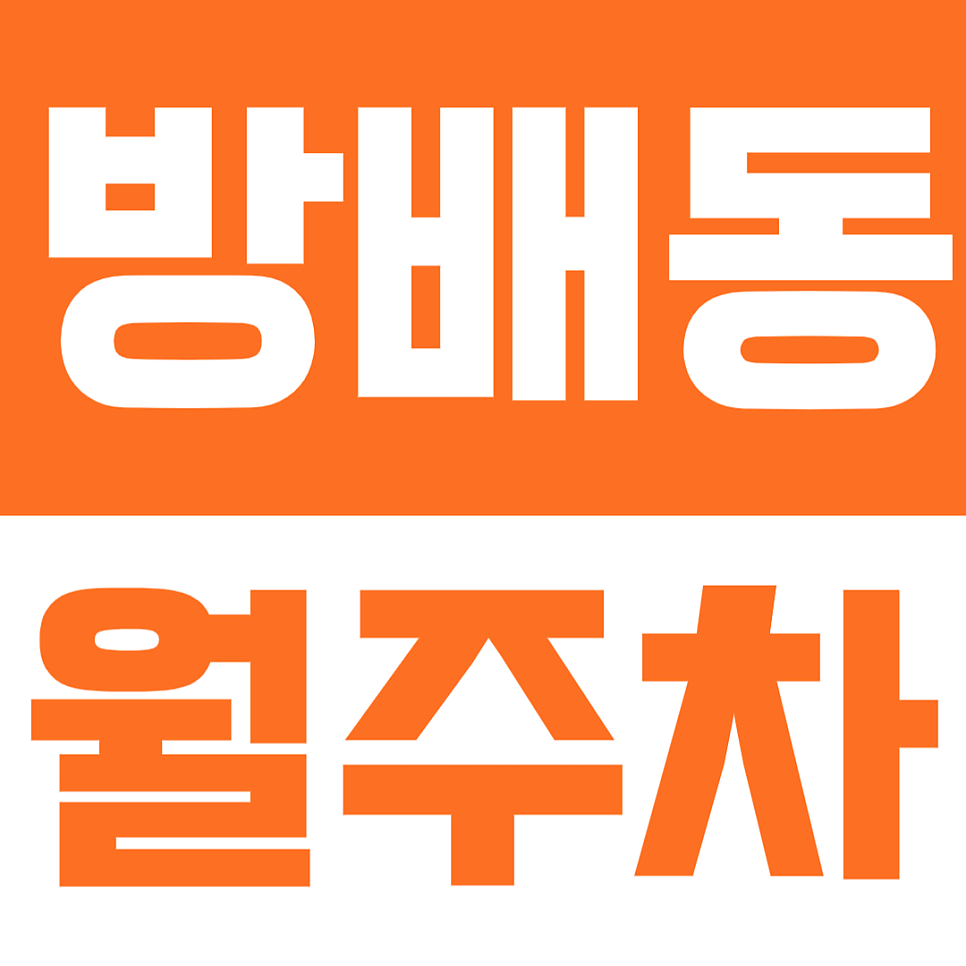 방배동 월주차 | 내방역 8분거리 앱결제가 가능한 방배동 월정기 주차장 대표 이미지