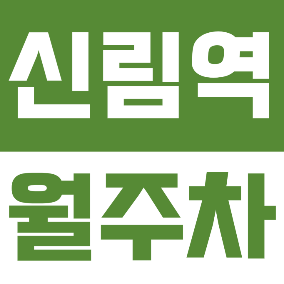 신림역 월주차 | 2번출구 인근의 신림동 기계식 월정기 주차장 대표 이미지