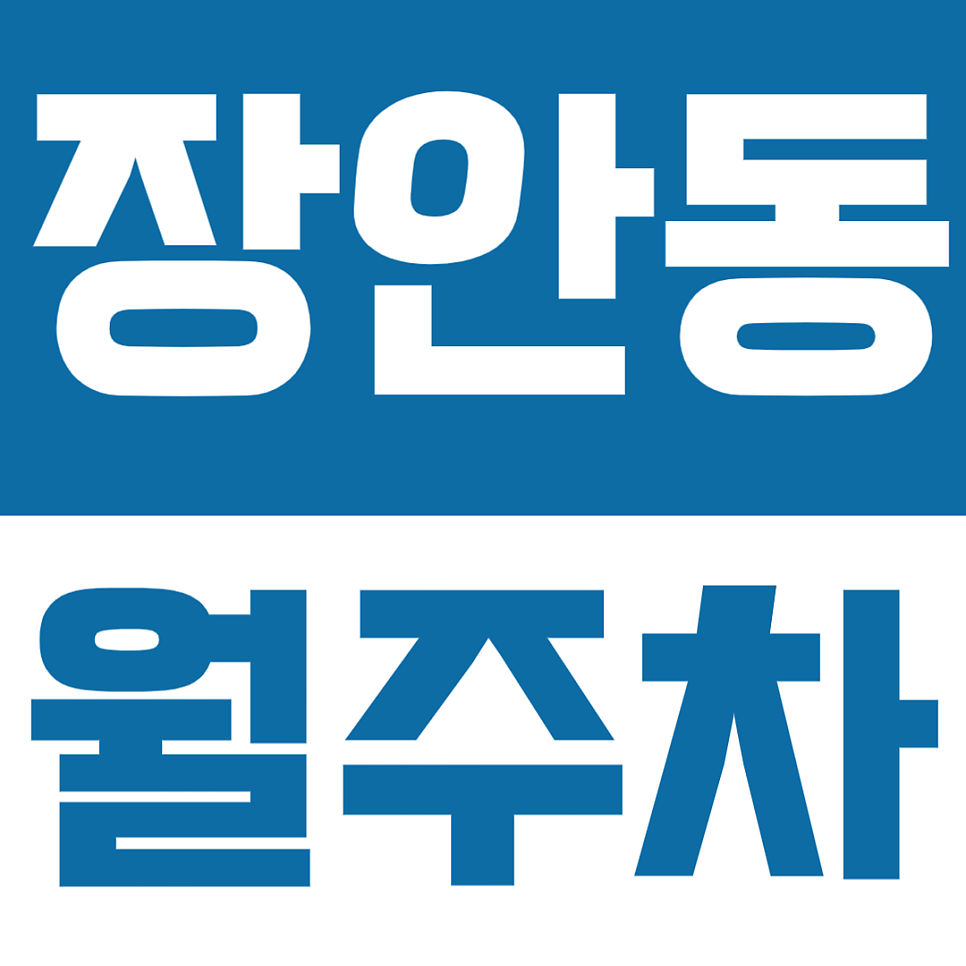장안동 월주차 | 동대문구 장안동 기계식 가격 좋은 월정기 주차장 대표 이미지