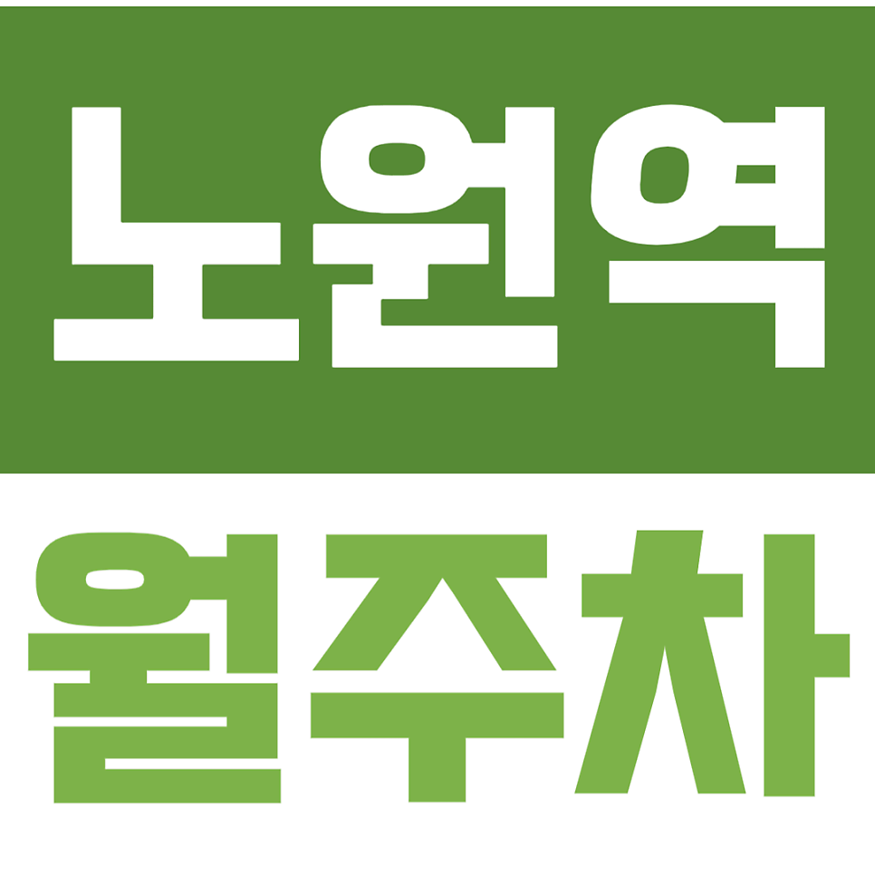 노원역 월주차 | 노원역 4호선 삼일교회, 금호스포츠센터 인근 월주차장 찾으신다면 여기로 오세요 대표 이미지