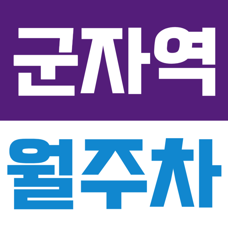 군자역 월주차 | 용마초등학교 인근 중곡동 군자역 역세권 주차장 찾으시는 분? 딱 여기예요! 대표 이미지