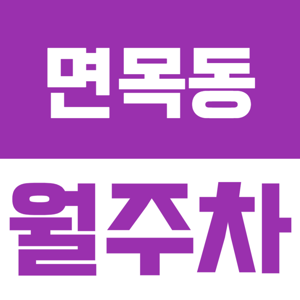 면목동 월주차 | 면목역, 면동초 인근의 합리적인 평일 월정기 주차장 정보 대표 이미지