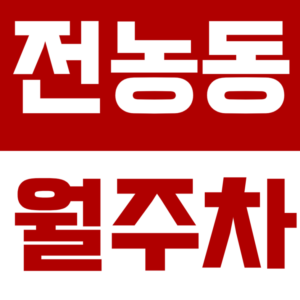 전농동 월주차 l 24시간 이용 가능한 경차·SUV·대형 세단 자주식 주차장 대표 이미지