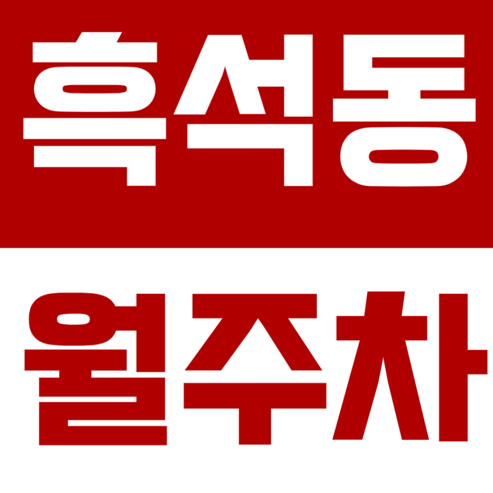 흑석동 월주차ㅣ24시간 지정석 자주식 주차장, 경차·소형세단 전용 대표 이미지