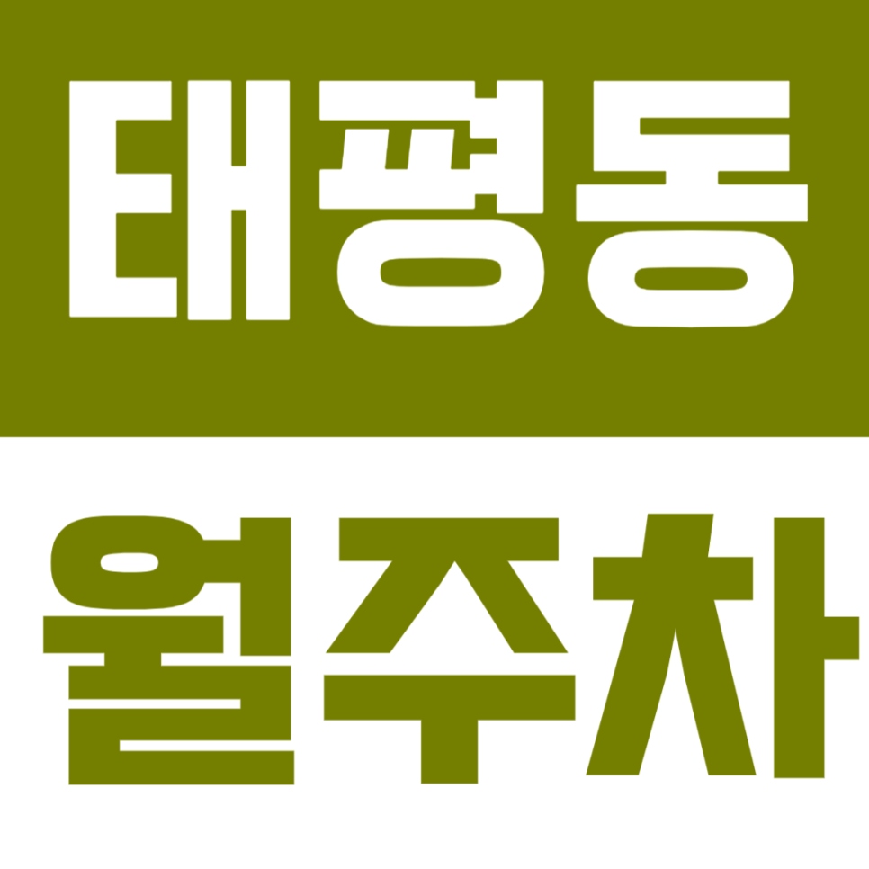 태평동 월주차ㅣ수정구청·성남시청 인근 직장인 전용 주차공간 대표 이미지