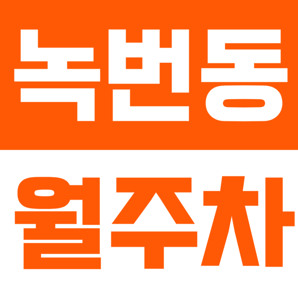 녹번동 월주차ㅣ은평구청 인근 직장인 필수, 24시간 기계식 주차장 대표 이미지