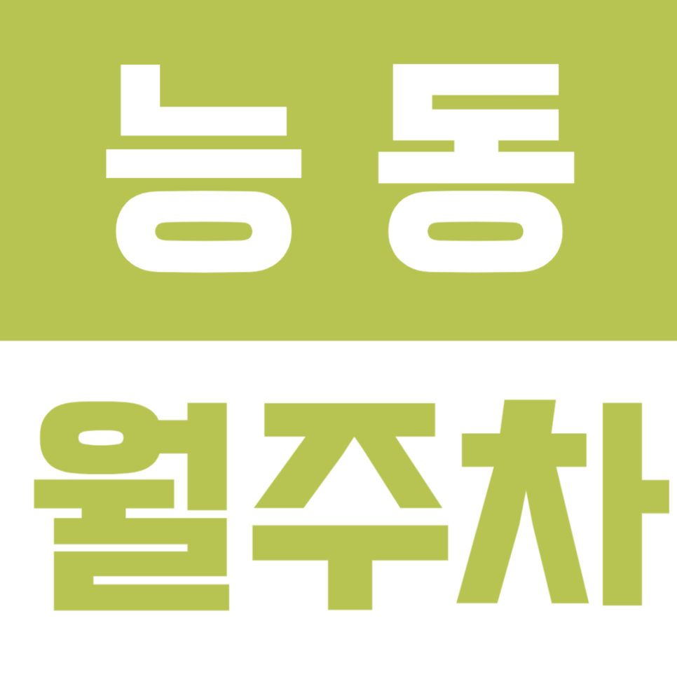 능동 월주차 | 천호대로 일대, 아치산역 인근 경차부터 SUV까지 가능한 지정석 정기주차🚗 대표 이미지