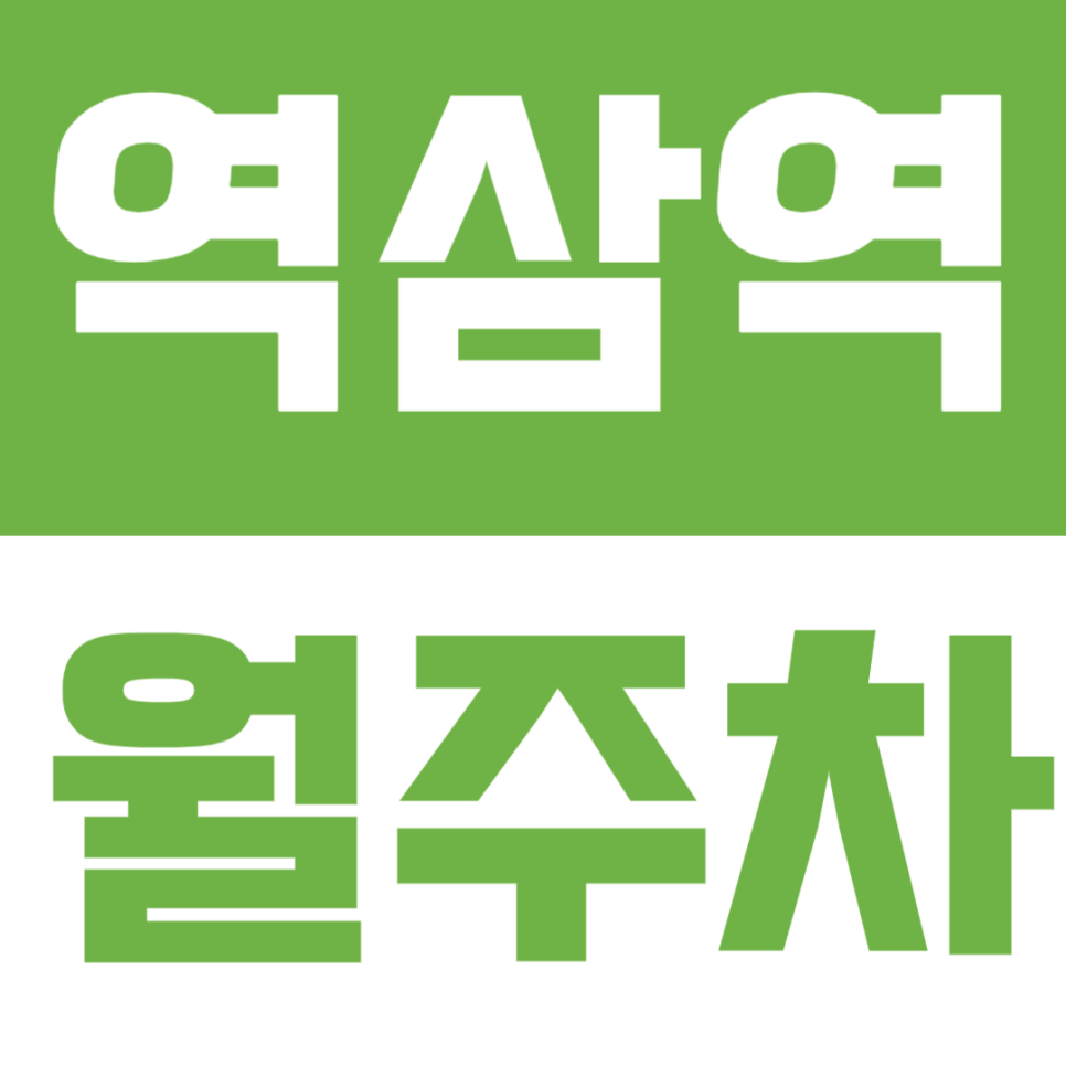 역삼역 월주차 | 테헤란로 한복판, 24시간 이용 가능한 프리미엄 정기주차✨ 대표 이미지